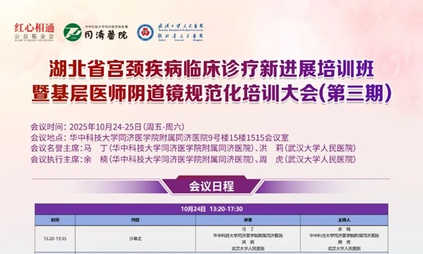 同济医院&武大人民医院联合举办的宫颈…