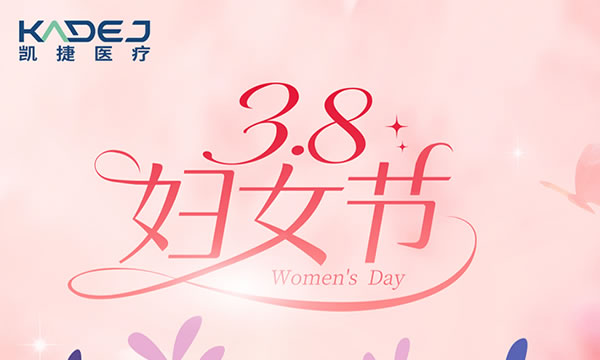 凯捷医疗 精准守护，让爱看得见