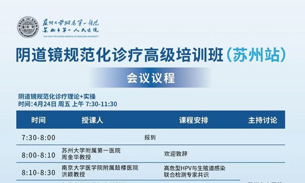 会议通知 | 阴道镜规范化诊疗高级培训班（苏州站）来袭！凯捷医疗携核心设备与实操演示等您