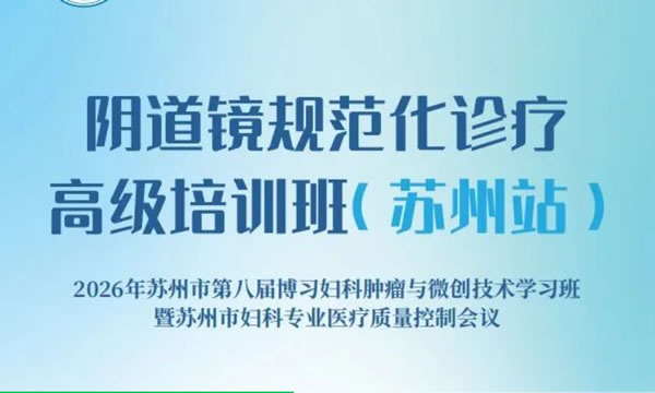 阴道镜规范化诊疗高级培训班（苏州站）成功举办
