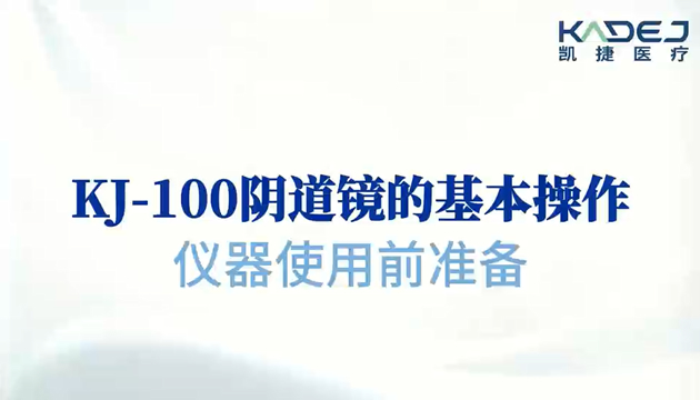 KJ-100阴道镜的基本操作（仪器使用前准备）