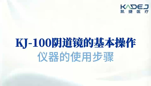 KJ-100阴道镜的基本操作（仪器的使用步骤）