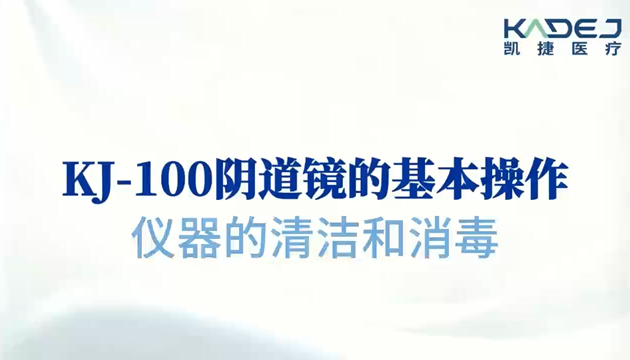 KJ-100阴道镜的基本操作（仪器的清洁和消毒）