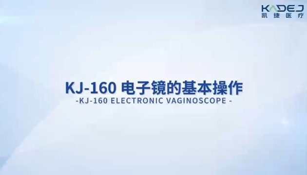 KJ-160电子阴道镜的基本操作