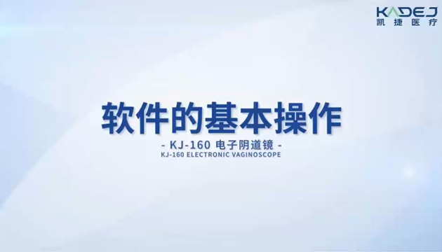 KJ-160电子阴道镜软件的基本操作