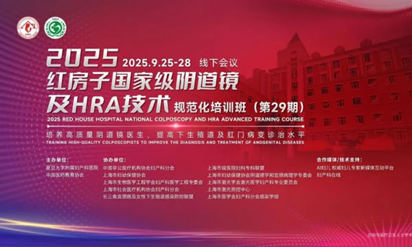 会议通知 | 红房子国家级阴道镜培训…